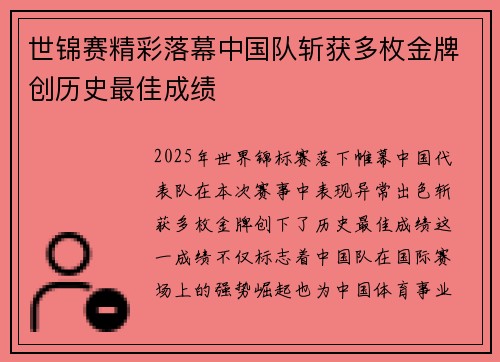 世锦赛精彩落幕中国队斩获多枚金牌创历史最佳成绩