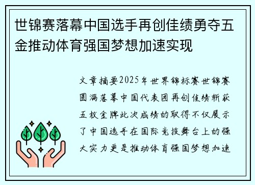 世锦赛落幕中国选手再创佳绩勇夺五金推动体育强国梦想加速实现