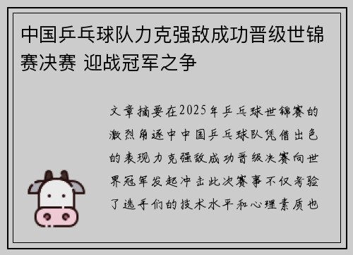 中国乒乓球队力克强敌成功晋级世锦赛决赛 迎战冠军之争