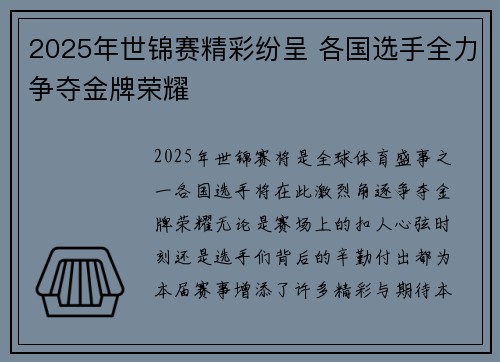 2025年世锦赛精彩纷呈 各国选手全力争夺金牌荣耀