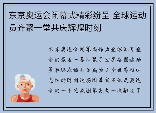 东京奥运会闭幕式精彩纷呈 全球运动员齐聚一堂共庆辉煌时刻