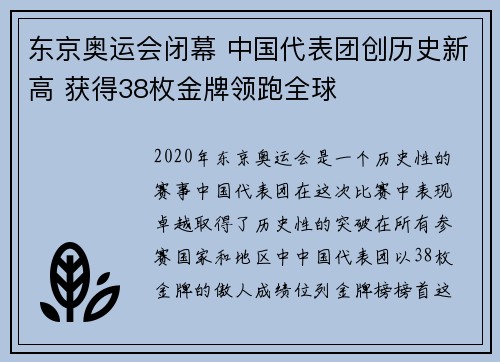 东京奥运会闭幕 中国代表团创历史新高 获得38枚金牌领跑全球