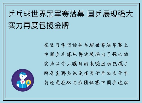 乒乓球世界冠军赛落幕 国乒展现强大实力再度包揽金牌