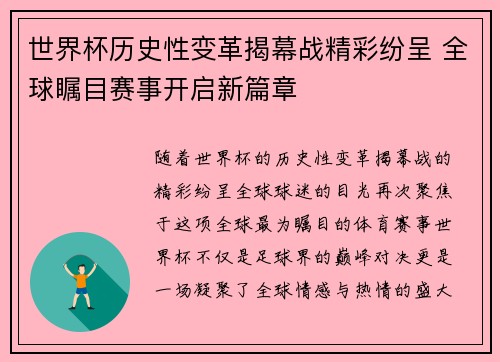 世界杯历史性变革揭幕战精彩纷呈 全球瞩目赛事开启新篇章
