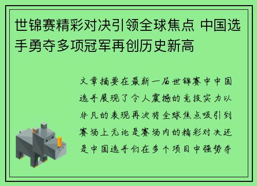 世锦赛精彩对决引领全球焦点 中国选手勇夺多项冠军再创历史新高