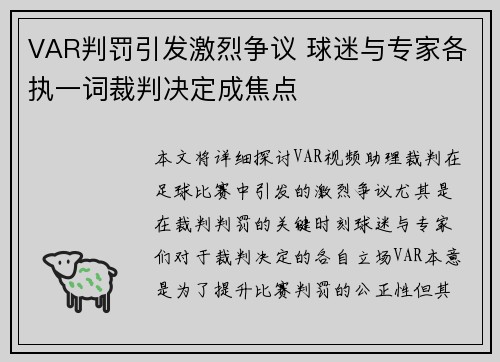 VAR判罚引发激烈争议 球迷与专家各执一词裁判决定成焦点