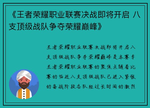 《王者荣耀职业联赛决战即将开启 八支顶级战队争夺荣耀巅峰》