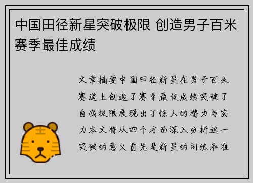 中国田径新星突破极限 创造男子百米赛季最佳成绩