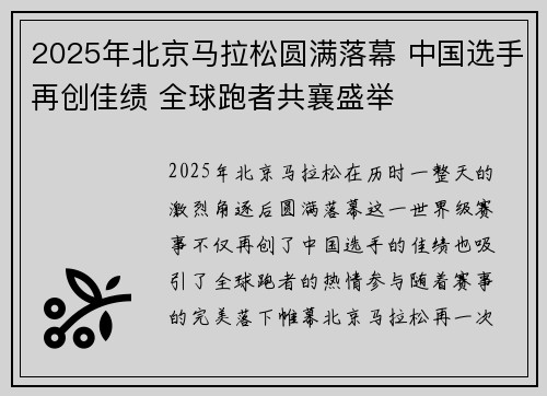 2025年北京马拉松圆满落幕 中国选手再创佳绩 全球跑者共襄盛举
