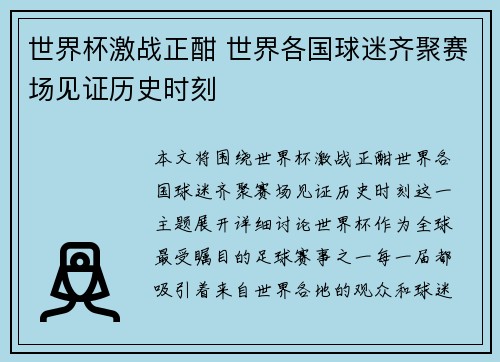 世界杯激战正酣 世界各国球迷齐聚赛场见证历史时刻