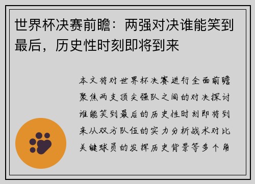 世界杯决赛前瞻：两强对决谁能笑到最后，历史性时刻即将到来