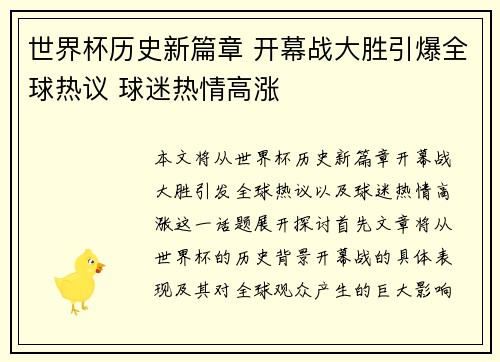 世界杯历史新篇章 开幕战大胜引爆全球热议 球迷热情高涨