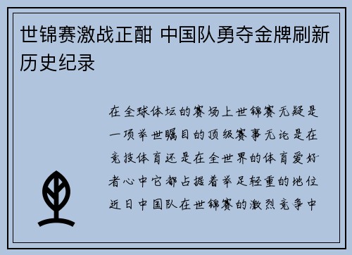 世锦赛激战正酣 中国队勇夺金牌刷新历史纪录