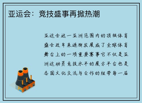 亚运会：竞技盛事再掀热潮
