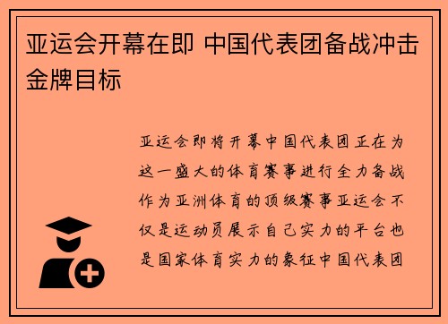 亚运会开幕在即 中国代表团备战冲击金牌目标