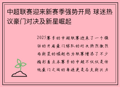 中超联赛迎来新赛季强势开局 球迷热议豪门对决及新星崛起
