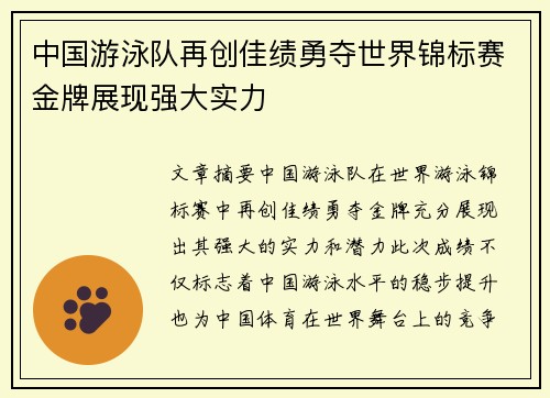 中国游泳队再创佳绩勇夺世界锦标赛金牌展现强大实力