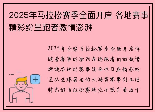 2025年马拉松赛季全面开启 各地赛事精彩纷呈跑者激情澎湃