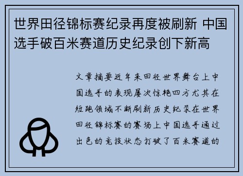 世界田径锦标赛纪录再度被刷新 中国选手破百米赛道历史纪录创下新高
