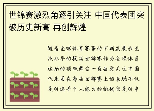 世锦赛激烈角逐引关注 中国代表团突破历史新高 再创辉煌