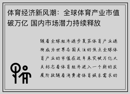 体育经济新风潮：全球体育产业市值破万亿 国内市场潜力持续释放