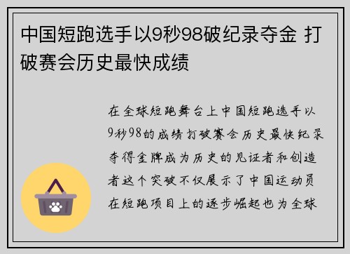 中国短跑选手以9秒98破纪录夺金 打破赛会历史最快成绩