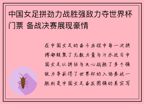 中国女足拼劲力战胜强敌力夺世界杯门票 备战决赛展现豪情