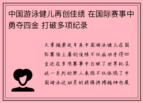 中国游泳健儿再创佳绩 在国际赛事中勇夺四金 打破多项纪录
