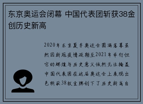 东京奥运会闭幕 中国代表团斩获38金创历史新高