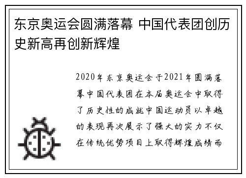 东京奥运会圆满落幕 中国代表团创历史新高再创新辉煌