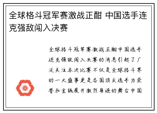 全球格斗冠军赛激战正酣 中国选手连克强敌闯入决赛
