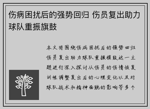伤病困扰后的强势回归 伤员复出助力球队重振旗鼓