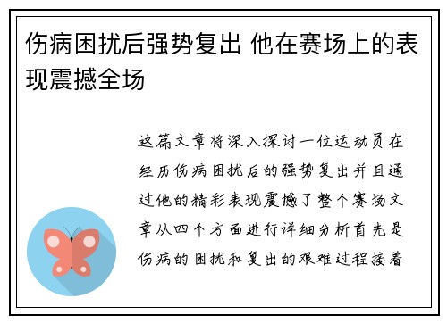 伤病困扰后强势复出 他在赛场上的表现震撼全场