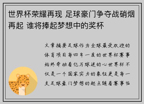 世界杯荣耀再现 足球豪门争夺战硝烟再起 谁将捧起梦想中的奖杯