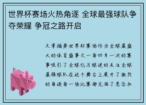 世界杯赛场火热角逐 全球最强球队争夺荣耀 争冠之路开启