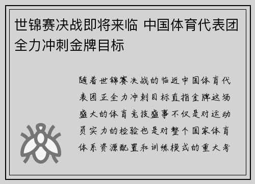 世锦赛决战即将来临 中国体育代表团全力冲刺金牌目标