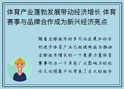 体育产业蓬勃发展带动经济增长 体育赛事与品牌合作成为新兴经济亮点