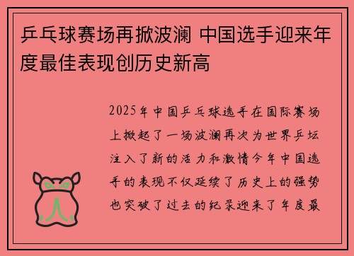 乒乓球赛场再掀波澜 中国选手迎来年度最佳表现创历史新高