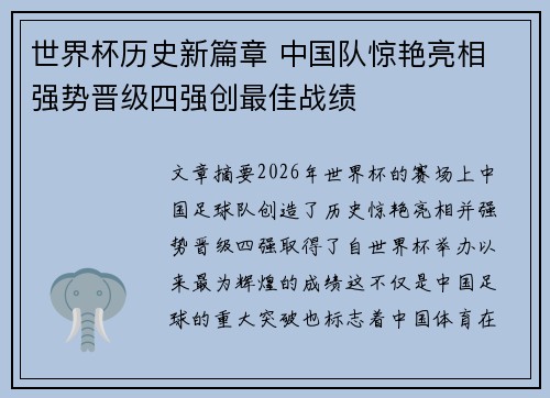 世界杯历史新篇章 中国队惊艳亮相 强势晋级四强创最佳战绩