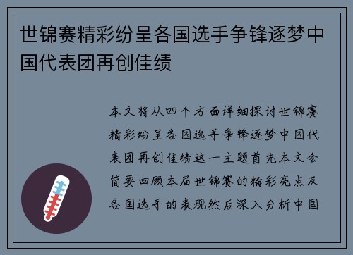 世锦赛精彩纷呈各国选手争锋逐梦中国代表团再创佳绩