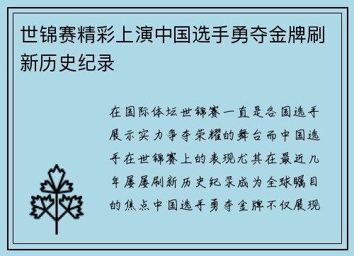世锦赛精彩上演中国选手勇夺金牌刷新历史纪录
