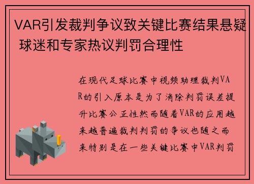 VAR引发裁判争议致关键比赛结果悬疑 球迷和专家热议判罚合理性