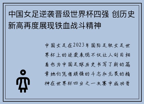 中国女足逆袭晋级世界杯四强 创历史新高再度展现铁血战斗精神
