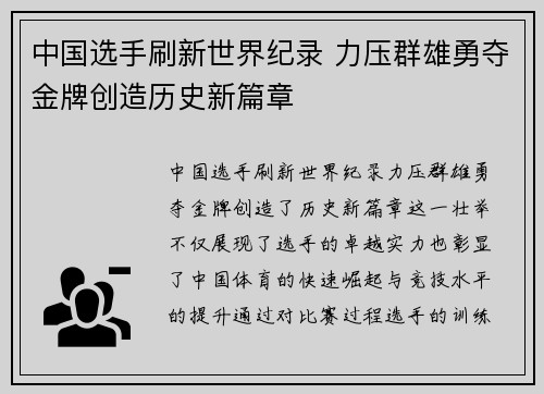 中国选手刷新世界纪录 力压群雄勇夺金牌创造历史新篇章