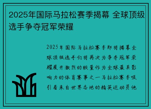 2025年国际马拉松赛季揭幕 全球顶级选手争夺冠军荣耀