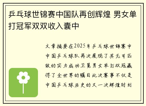 乒乓球世锦赛中国队再创辉煌 男女单打冠军双双收入囊中