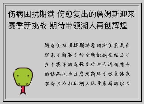 伤病困扰期满 伤愈复出的詹姆斯迎来赛季新挑战 期待带领湖人再创辉煌
