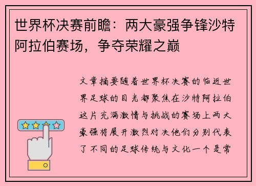 世界杯决赛前瞻：两大豪强争锋沙特阿拉伯赛场，争夺荣耀之巅