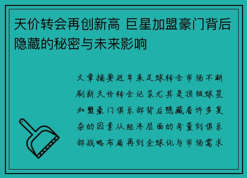 天价转会再创新高 巨星加盟豪门背后隐藏的秘密与未来影响