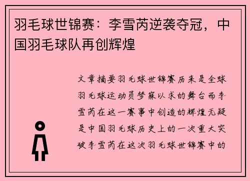 羽毛球世锦赛：李雪芮逆袭夺冠，中国羽毛球队再创辉煌